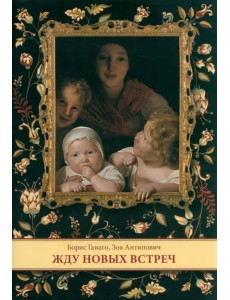 Жду новых встреч