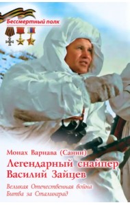 Легендарный снайпер Василий Зайцев. Великая Отечественная Война. Битва за Сталинград