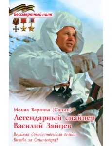 Легендарный снайпер Василий Зайцев. Великая Отечественная Война. Битва за Сталинград
