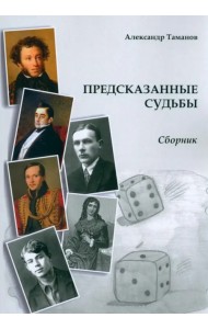 Предсказанные судьбы. Сборник