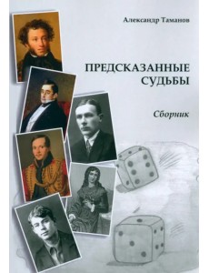Предсказанные судьбы. Сборник Предсказанные судьбы. Сборник