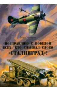 Поздравляю с победой всех тех, кто слышал слово 