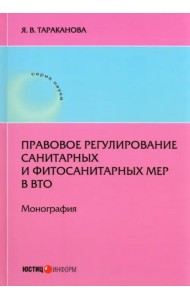 Правовое регулирование санитарных и фитосанитарных мер в ВТО