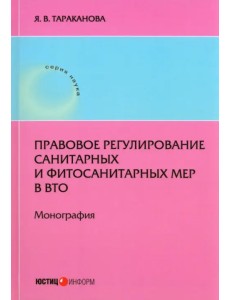 Правовое регулирование санитарных и фитосанитарных мер в ВТО