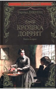 Крошка Доррит. Книга 2