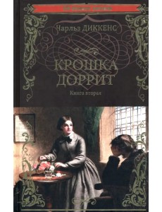 Крошка Доррит. Книга 2 Крошка Доррит. Книга 2