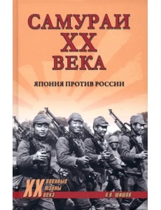 Самураи ХХ века. Япония против России Самураи ХХ века. Япония против России