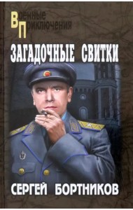 Загадочные свитки