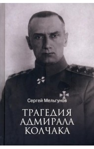 Трагедия адмирала Колчака