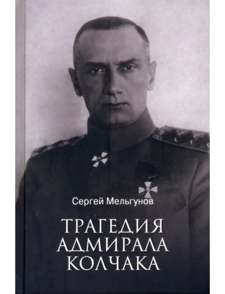 Трагедия адмирала Колчака