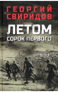 Летом сорок первого