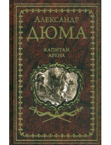 Капитан Арена