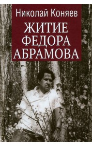Житие Федора Абрамова