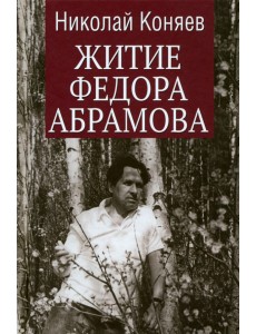 Житие Федора Абрамова Житие Федора Абрамова