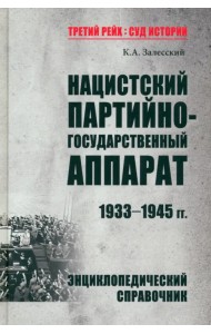 Нацистский партийно-государственный аппарат. 1933-1945 гг. Энциклопедический справочник