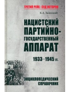 Нацистский партийно-государственный аппарат. 1933-1945 гг. Энциклопедический справочник