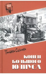 Конец Большого Юлиуса