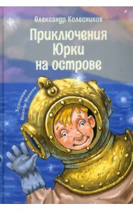 Приключения Юрки на острове