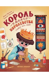 Король своего королевства. Учимся быть собой