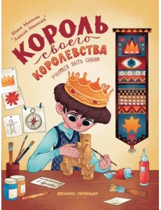 Король своего королевства. Учимся быть собой Король своего королевства. Учимся быть собой