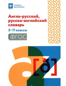 Англо-русский, русско-английский словарь. 5-11 классы