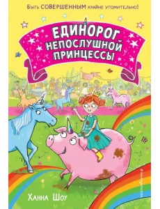 Единорог непослушной принцессы