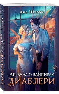 Легенда о вампирах. Диаблери