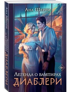 Легенда о вампирах. Диаблери