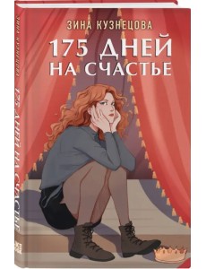 175 дней на счастье