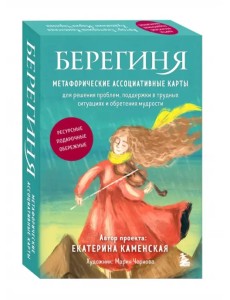Берегиня. Метафорические ассоциативные карты Берегиня. Метафорические ассоциативные карты