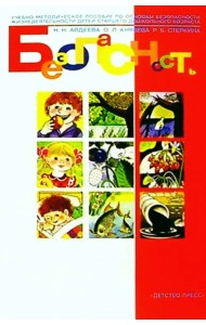 Безопасность. Учебное пособие по основам безопасности жизнедеятельности детей. ФГОС