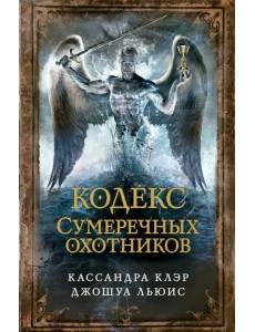 Кодекс Сумеречных охотников