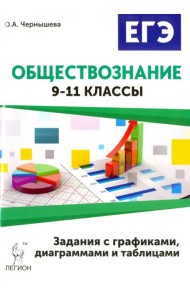 Обществознание. ОГЭ и ЕГЭ. Задания с графиками, диаграммами и таблицами. 9-11 классы