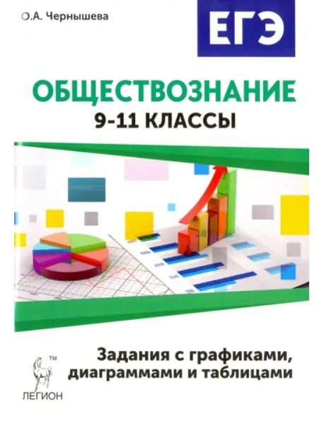 Обществознание. ОГЭ и ЕГЭ. Задания с графиками, диаграммами и таблицами. 9-11 классы