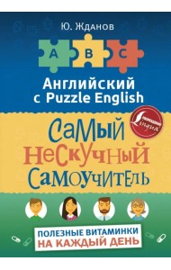Английский язык. Самый нескучный самоучитель