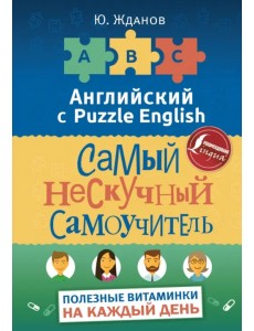 Английский язык. Самый нескучный самоучитель