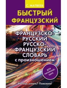 Французско-русский русско-французский словарь с произношением для начинающих