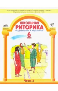 Школьная риторика. 6 класс. Учебное пособие для общеобразовательной школы. В 2-х частях. Часть 2
