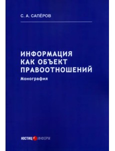 Информация как объект правоотношений Информация как объект правоотношений