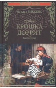 Крошка Доррит. Книга 1