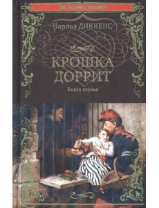 Крошка Доррит. Книга 1 Крошка Доррит. Книга 1