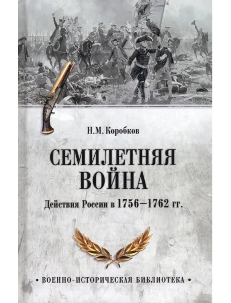 Семилетняя война. Действия России в 1756—1762 гг.