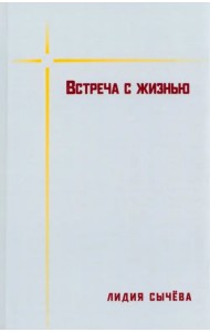 Встреча с жизнью