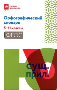 Орфографический словарь. 5-11 классы