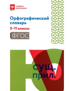 Орфографический словарь. 5-11 классы