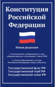 Конституция РФ. Новая редакция