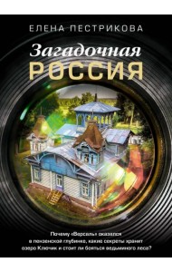 Загадочная Россия. Почему «Версаль» оказался в пензенской глубинке?