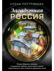 Загадочная Россия. Почему «Версаль» оказался в пензенской глубинке? Загадочная Россия. Почему «Версаль» оказался в пензенской глубинке?