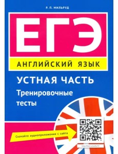 ЕГЭ. Английский язык. Устная часть. Тренировочные тесты. Учебное пособие ЕГЭ. Английский язык. Устная часть. Тренировочные тесты. Учебное пособие