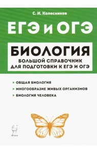 ЕГЭ и ОГЭ. Биология. Большой справочник для подготовки